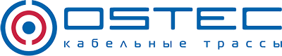 кабеленесущие системы OSTEC