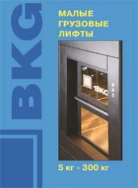 Брошюра Малые грузовые лифты BKG