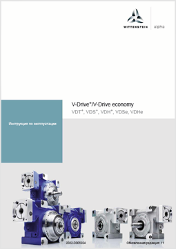 Wittenstein инструкция по эксплуатации V-Drive и V-Drive economy