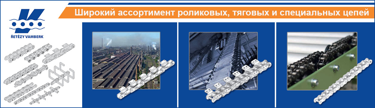Конвейерное оборудование Retezy Vamberk