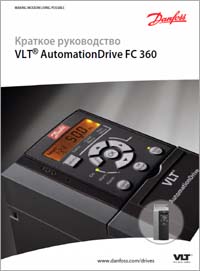 Краткое руководство VLT AutomationDrive FC360