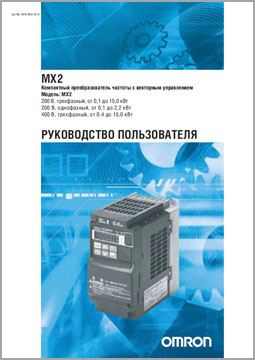Руководство пользователя OMRON серии MX2