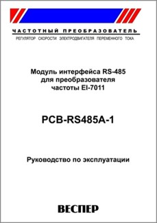 Руководство по эксплуатации RS-485 для EI-7011, EI-Р7012