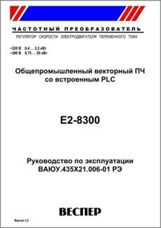 Руководство по эксплуатации преобразователя частоты E2-8300