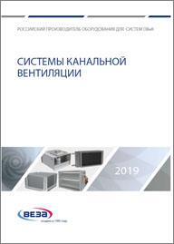 Системы канальной вентиляции Веза 2019